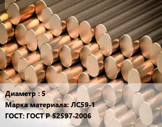 Круг латунный 5 Марка: ЛС59-1 ГОСТ: ГОСТ Р 52597-2006